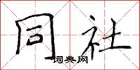 侯登峰同社楷書怎么寫