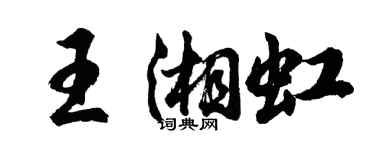 胡問遂王湘虹行書個性簽名怎么寫
