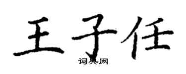 丁謙王子任楷書個性簽名怎么寫