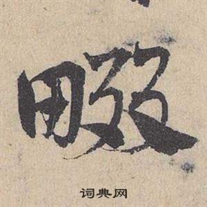 鄧文原在臨皇象急就章中寫的畷