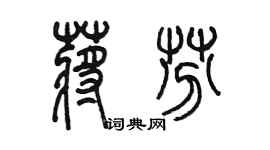 陳墨蔣芬篆書個性簽名怎么寫