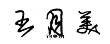 朱錫榮王月美草書個性簽名怎么寫