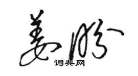 駱恆光姜盼草書個性簽名怎么寫