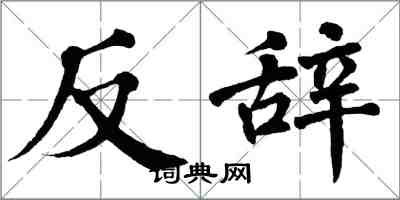 翁闓運反辭楷書怎么寫
