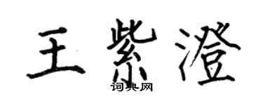 何伯昌王紫澄楷書個性簽名怎么寫