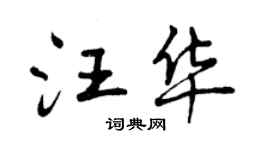 曾慶福汪華行書個性簽名怎么寫