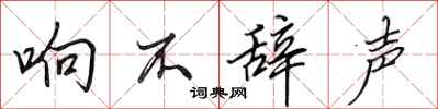 田英章響不辭聲行書怎么寫