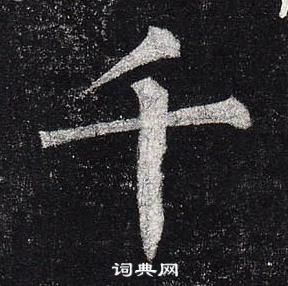 柳公權玄秘塔碑中千的寫法