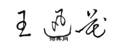 駱恆光王迅花草書個性簽名怎么寫