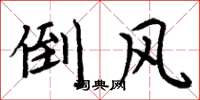 周炳元倒風楷書怎么寫