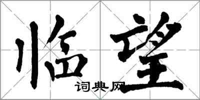 翁闓運臨望楷書怎么寫