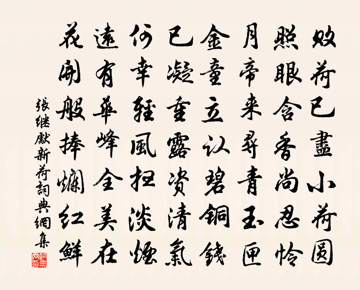 張繼先新荷書法作品欣賞