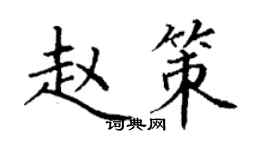 丁謙趙策楷書個性簽名怎么寫