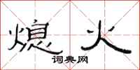 范連陞熄火隸書怎么寫