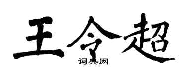 翁闓運王令超楷書個性簽名怎么寫