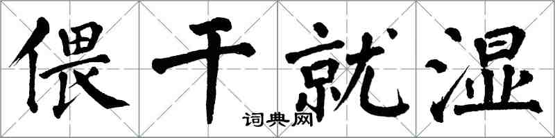 翁闓運偎乾就濕楷書怎么寫