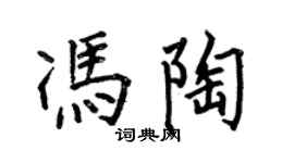 何伯昌馮陶楷書個性簽名怎么寫