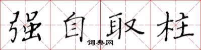 黃華生強自取柱楷書怎么寫