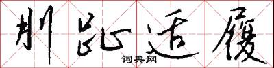 吖啶的意思_吖啶的解釋_國語詞典