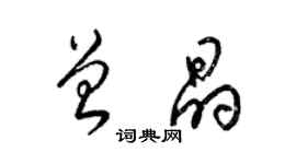 梁錦英曾晶草書個性簽名怎么寫