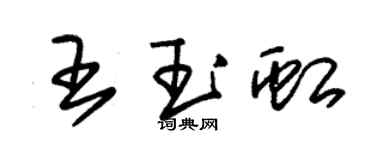 朱錫榮王玉虹草書個性簽名怎么寫