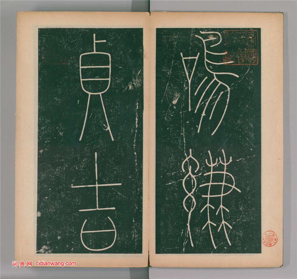 李陽冰篆書《謙卦碑》