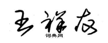 朱錫榮王祥友草書個性簽名怎么寫