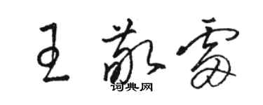 駱恆光王敬雷草書個性簽名怎么寫