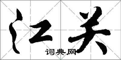 胡問遂江關行書怎么寫