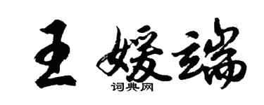 胡問遂王媛端行書個性簽名怎么寫