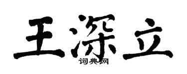 翁闓運王深立楷書個性簽名怎么寫