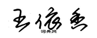 朱錫榮王依香草書個性簽名怎么寫