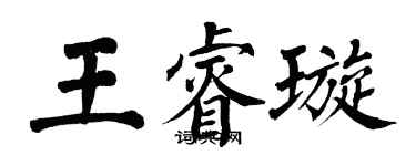 翁闓運王睿璇楷書個性簽名怎么寫