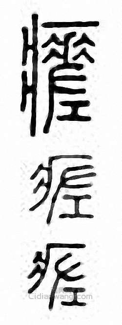 “瘥”篆刻印章