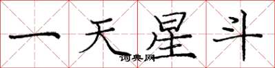 龐中華一天星斗楷書怎么寫