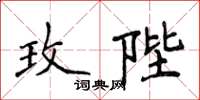侯登峰玫陛楷書怎么寫