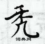 周炳元寫的硬筆楷書禿