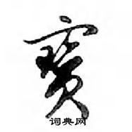 鄧散木寫的硬筆行書寶