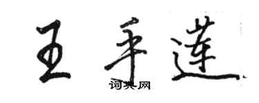 駱恆光王手蓮行書個性簽名怎么寫