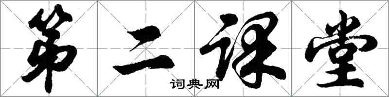 胡問遂第二課堂行書怎么寫