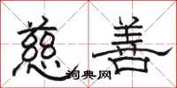 駱恆光慈善隸書怎么寫