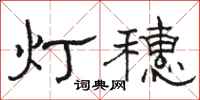 駱恆光燈穗隸書怎么寫