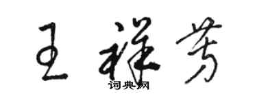 駱恆光王祥芳草書個性簽名怎么寫