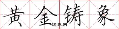 田英章黃金鑄象楷書怎么寫