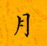 邵泳中寫的硬筆楷書月