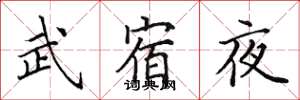 田英章武宿夜楷書怎么寫