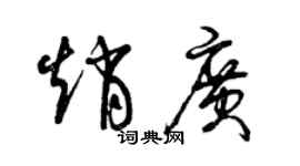 曾慶福趙廣草書個性簽名怎么寫