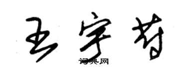 朱錫榮王宇蔚草書個性簽名怎么寫