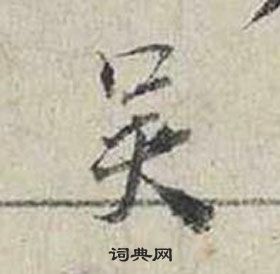 蔡襄自書詩卷中吳的寫法