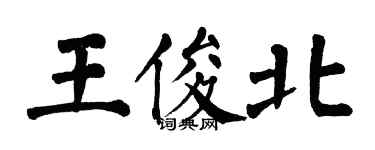 翁闓運王俊北楷書個性簽名怎么寫